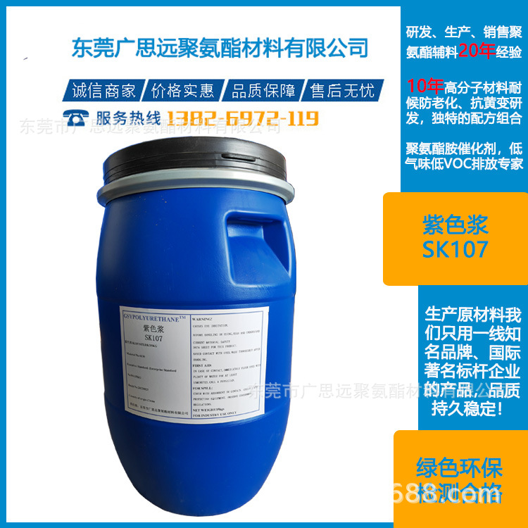 聚氨酯发泡海绵 紫色浆 SK107 PU制品 颜色添加剂