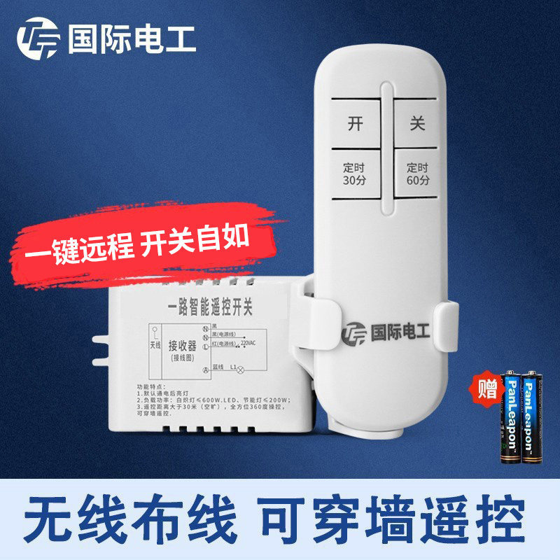 无线灯遥控开关220V单路一路家用双控电灯吸顶灯具电源遥控器开关