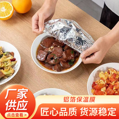 铝箔保温膜餐桌饭菜保温套家用款铝箔保鲜保温罩厨房隔热纸锡箔纸