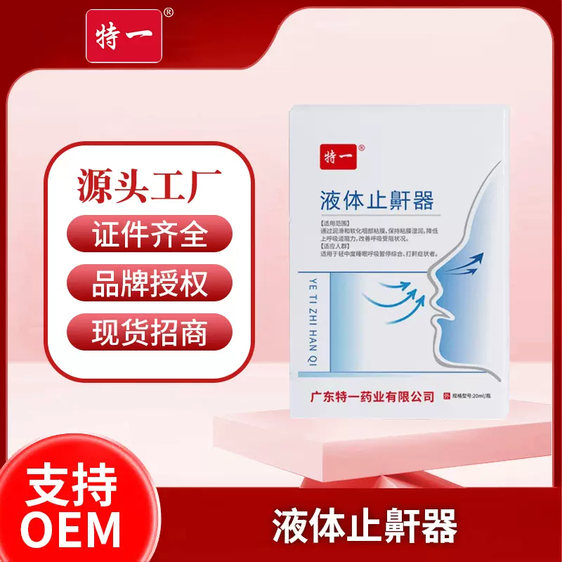 特一液体止鼾器睡眠打鼾辅助减轻打鼾症状改善睡眠质量鼻腔液批发