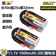 厂销鹰王航模固定翼滑翔机3S 11.1V 1000mAh 20C动力锂电池102540