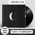 12寸10寸7寸LP黑胶唱片袋牛皮纸袋+PO膜双层内袋防静电防尘收纳袋