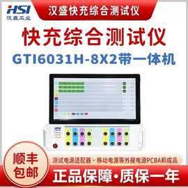 汉盛工业GTI6031H-8x2PD快充综合测试仪多通道快充协议组合测试