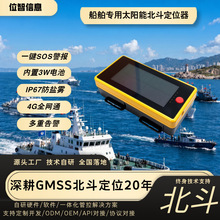 北斗追踪定位器船舶太阳能定位器渔船SOS实时高精度gps北斗定位器