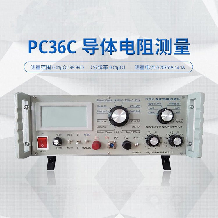 PC36C直流电阻测量仪高精度数字电压表校准数字式直流电阻测试仪