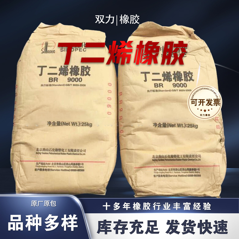丁二烯橡胶@丁二烯橡胶BR9000 山东石化 燕山石化 批发零售