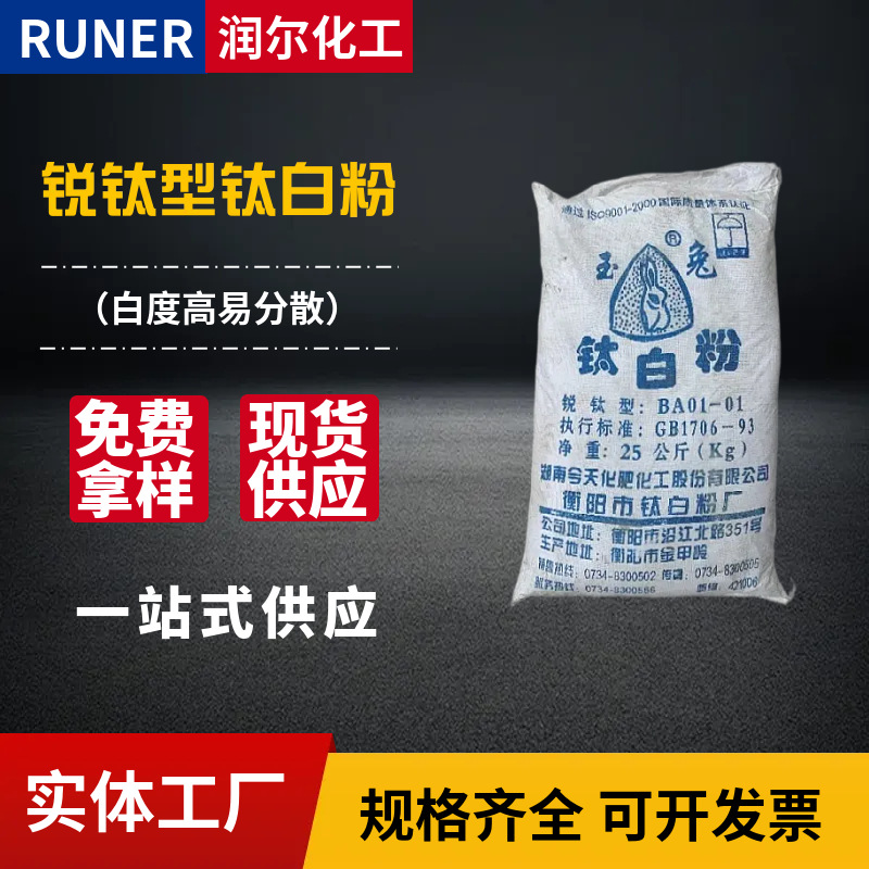 现货供应厂家直销锐钛型钛白粉涂料油墨橡胶水性漆专用 二氧化钛