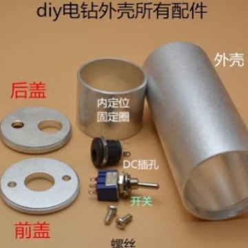 40*95小电钻小电磨 外壳 555电钻铝壳 小电钻配件 电钻套件