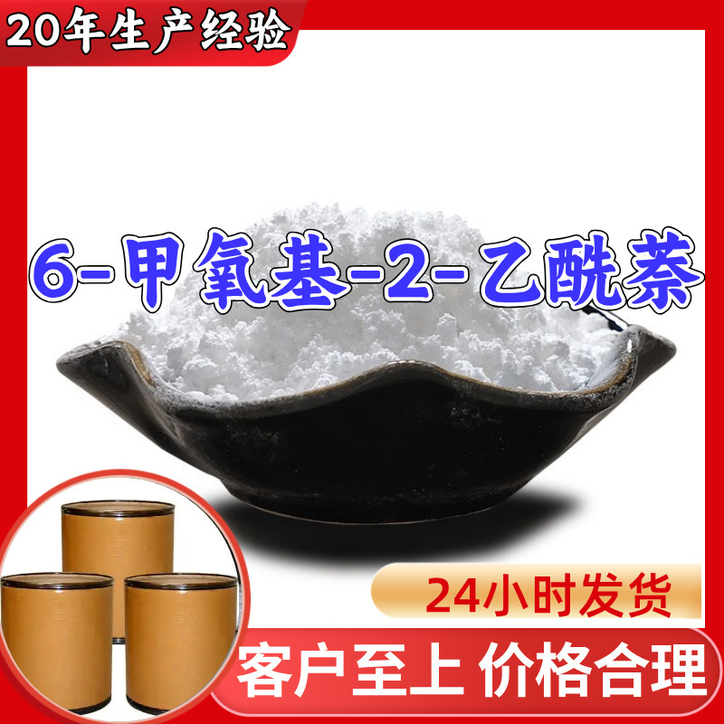 6-甲氧基-2-乙酰萘 源头工厂99%含量工业级顾客是上帝浙江山东