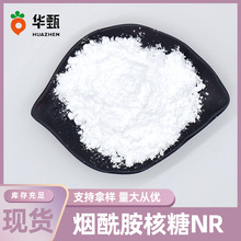 NR烟酰胺核糖99%1341-23-7烟酰胺核苷维生素B3衍生物华甄生物