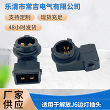 适用于解放J6边灯插头JH6侧标志灯灯座高尔夫1H0949111厂家供应