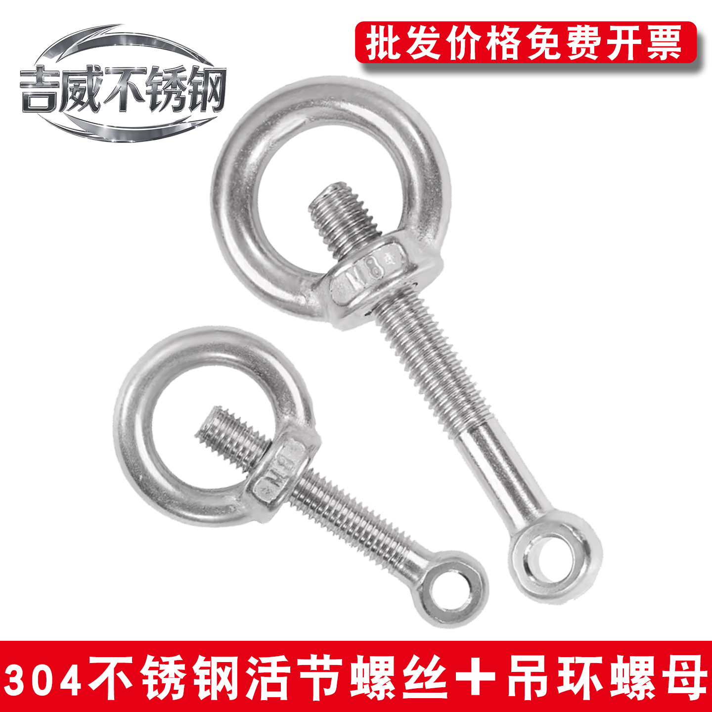 304不锈钢活节活接活结螺丝+吊环螺母鱼眼带孔螺栓套装M6M8M10M12
