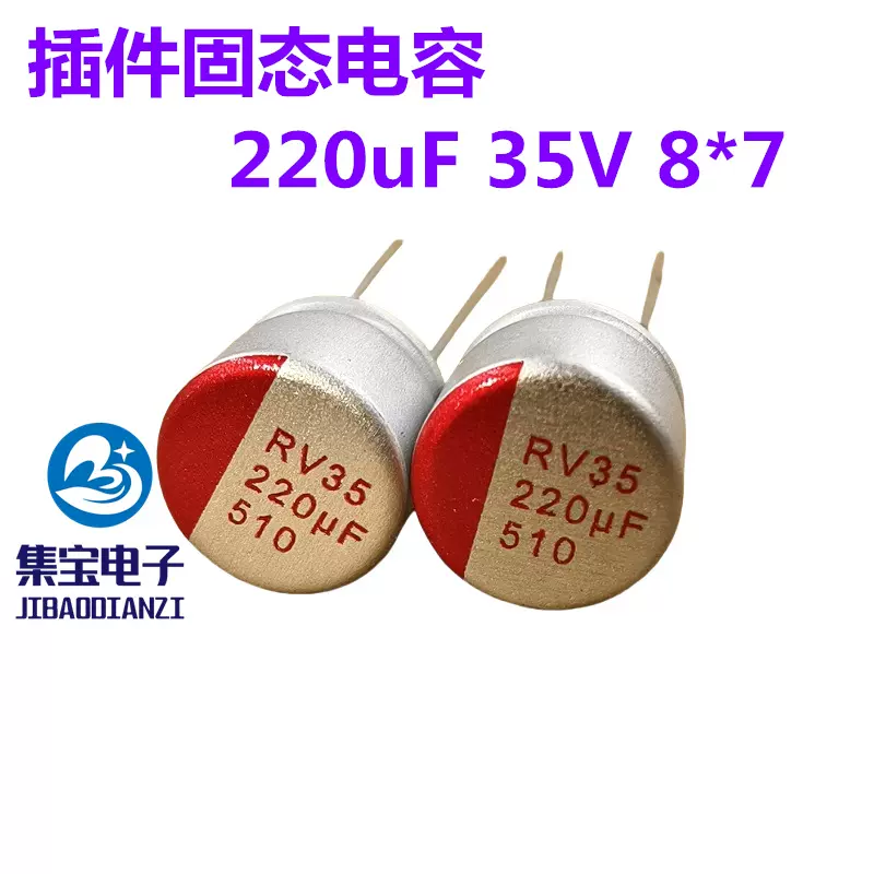 固态电容220uF35V 8*7 插件固态电容35V220UF 高分子固态电容