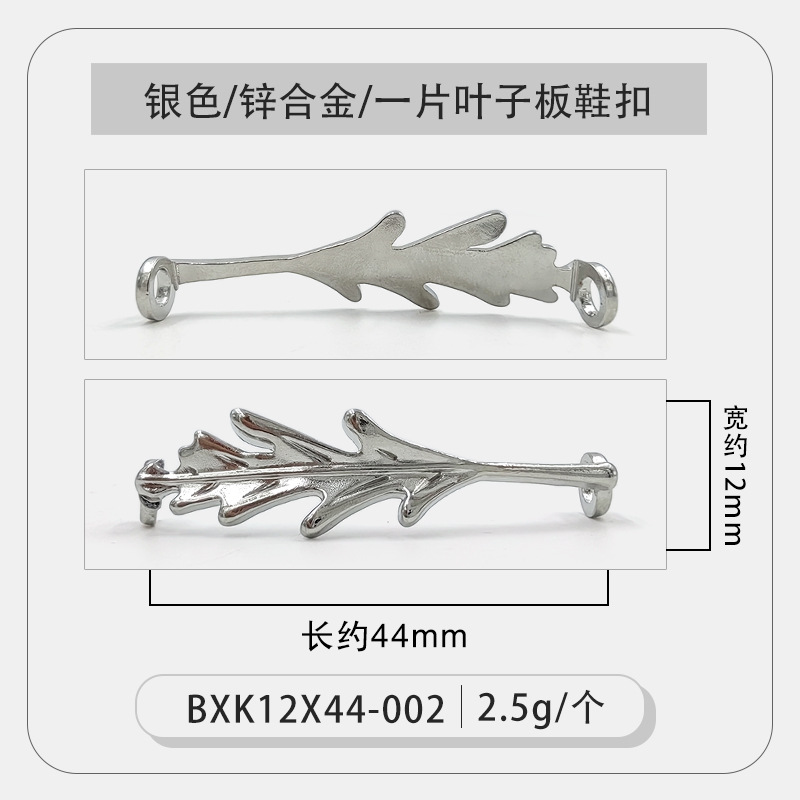 银色一片叶子板鞋扣.jpg
