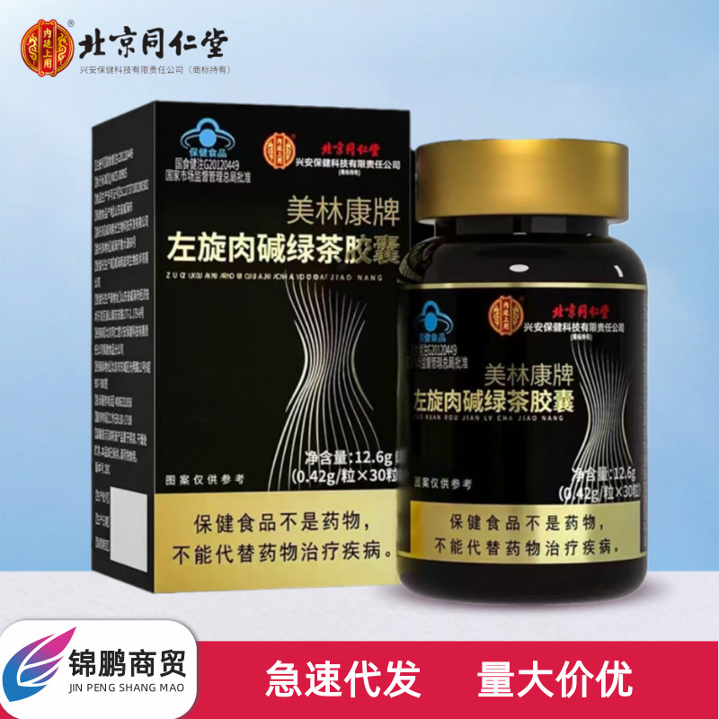 北京同仁堂内廷上用美林康牌左旋肉碱绿茶胶囊30粒无痕发货正品|undefined