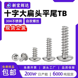 304不锈钢TB十字大扁头平尾自攻螺丝蘑菇头螺钉断尾自攻丝m2m3m5