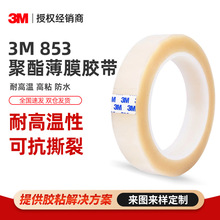 3m853聚酯薄膜胶带 pet耐高温线路板电耐撕裂无痕3M高温 遮蔽胶带