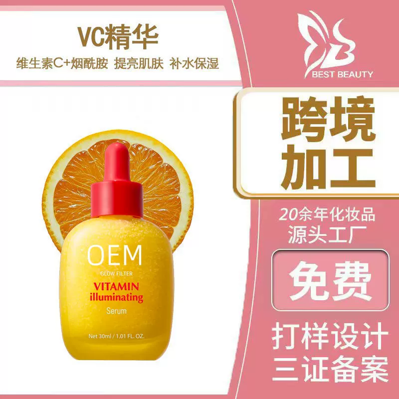跨境VC精华OEM 水光原液提亮补水保湿 维生素C面部精华液贴牌定制