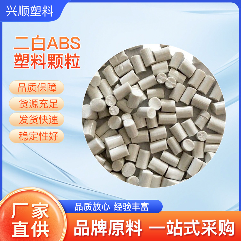 灰白ABS塑料颗粒再生灰白ABS 可用于箱包板材 高抗冲ABS 防撞ABS