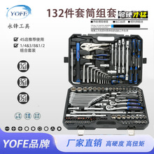 永锋132件套筒组合工具维修套装汽车机械修理外贸款铬钒钢热处理