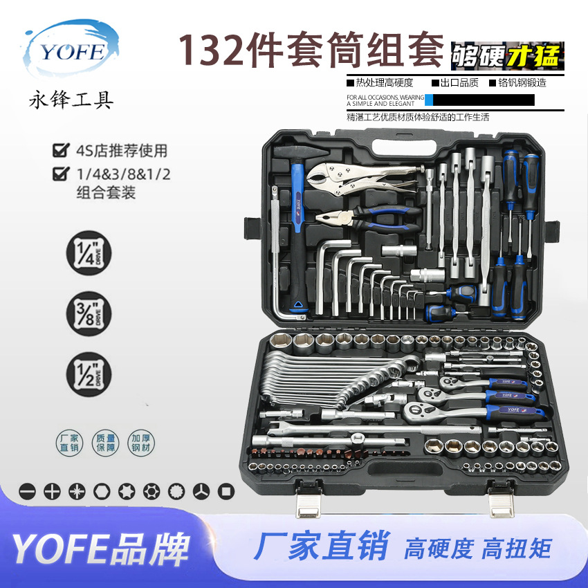 永锋132件套筒组合工具维修套装汽车机械修理外贸款铬钒钢热处理