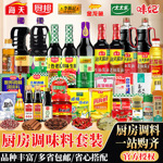 调料海天组合套装家用厨房做饭调味品生抽油盐酱醋全套佐料调味料