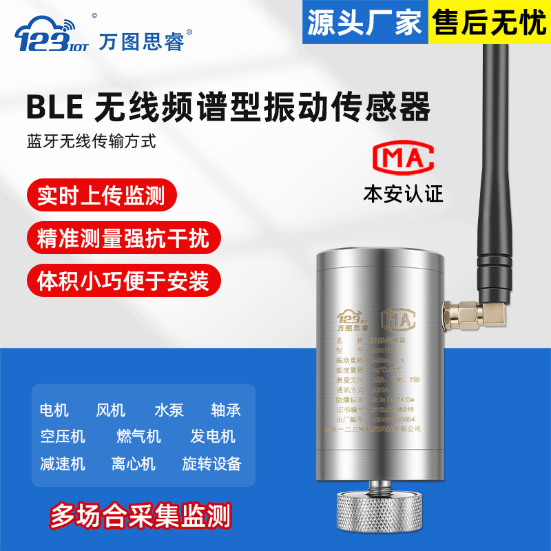 NB BLE无线频谱型振动传感器一体化检测变送器ZW3TG-BLE|ms
