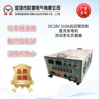 DC28V 310A远近程控制直流发电机测试老化负载箱
