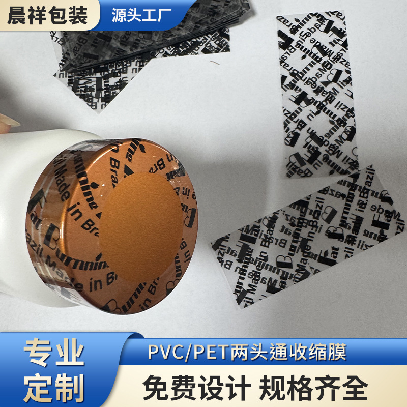 pvc热缩膜保健品瓶口密封膜加厚鱼油胶囊食品瓶盖印刷热收缩膜