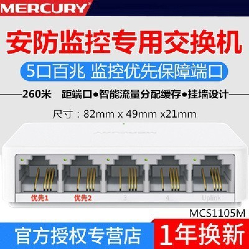 水星S105C交换机 5口8口百兆千兆MCS1105M监控交换机MCS1108M