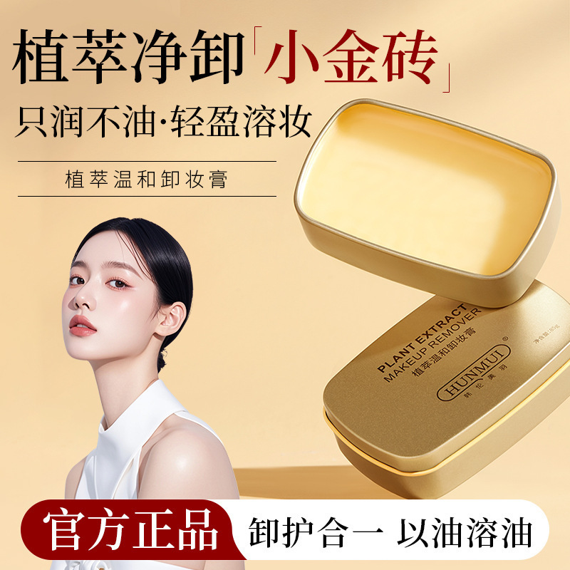 Han Lun Meiyu 植物エキス ジェントル メイクアップ リムーバー クリーム、刺激がなく、ベタつかない、小さなゴールド チャイム メイクアップ リムーバー クリーム、スリーインワン|undefined