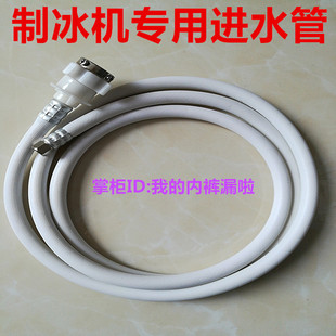 Ice Machine Water Inlet Pipe/Aorun/Jiujing/Xiaxue/Debao/Guangshen/Neutral Water Supply Accessories