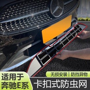 Suitable for 21-23 Mercedes-Benz E-series insect-proof net sports special net water tank protection net anti-mosquito-free accessories