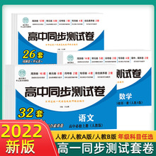高中同步测试卷 套卷 人教版 高一同步测试卷 全科目必修语文数学