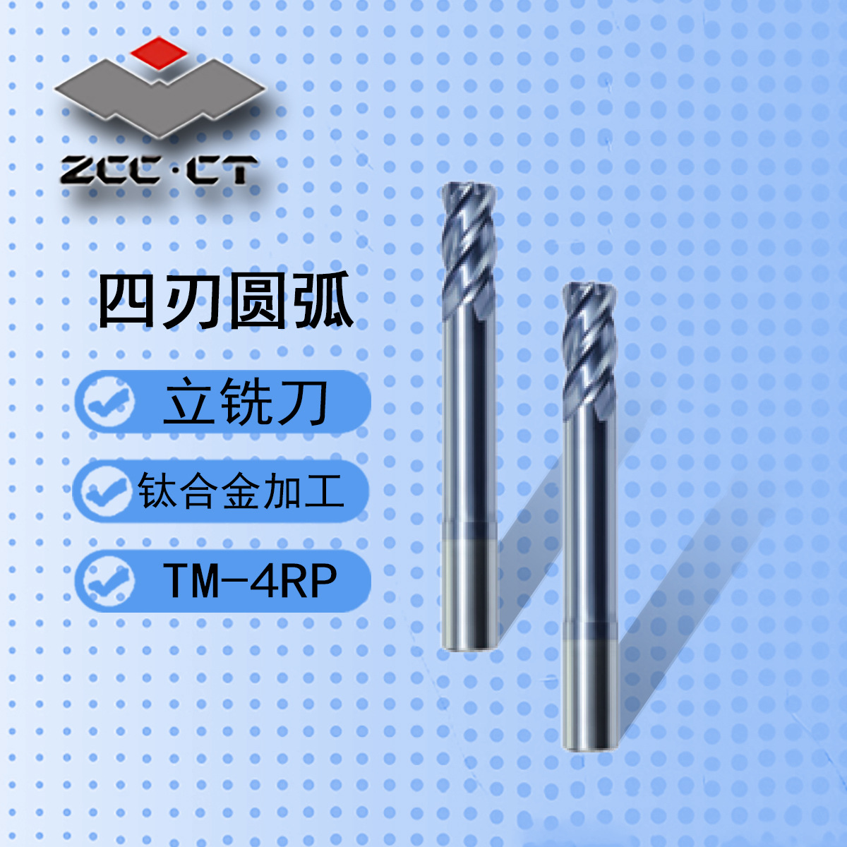 株洲钻石/钛合金加工合金铣刀TM系列/四刃长颈圆弧立铣刀TM-4RP-D