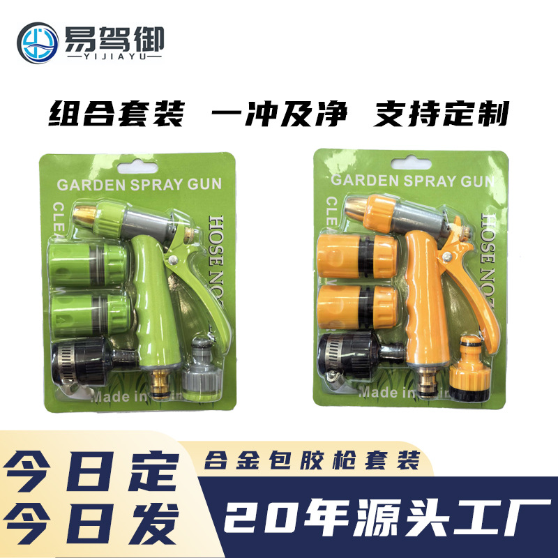 源头厂家合金枪体包胶水枪套装水龙头水管水枪插卡园林多功能水枪