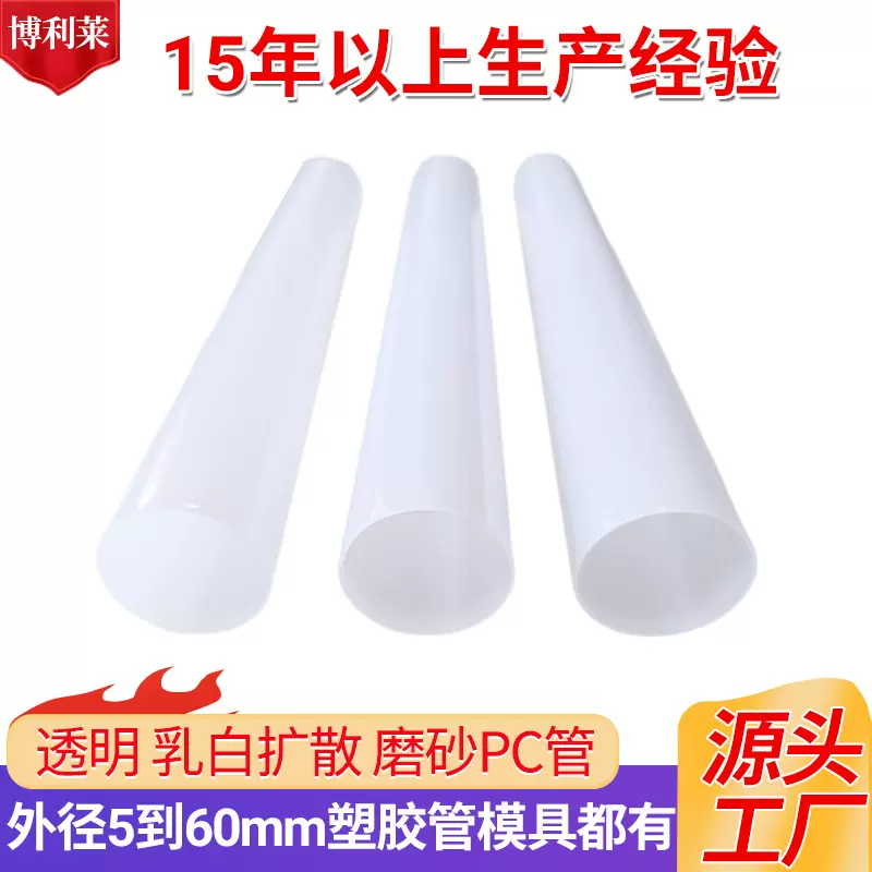 LED照明用塑料管透明乳白光扩散磨砂PC管 透明塑料PC包装管PC硬管