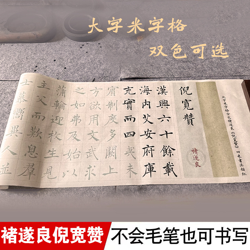 倪宽赞褚遂良字帖大字楷书米字格仿古宣纸作品纸放大版描红长卷