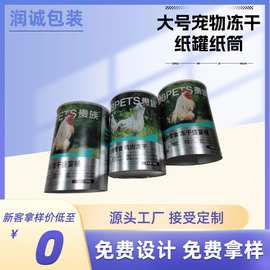 纸罐厂宠物冻干纸罐 大号猫粮狗粮宠物奶粉零食冻干圆纸罐 可设计
