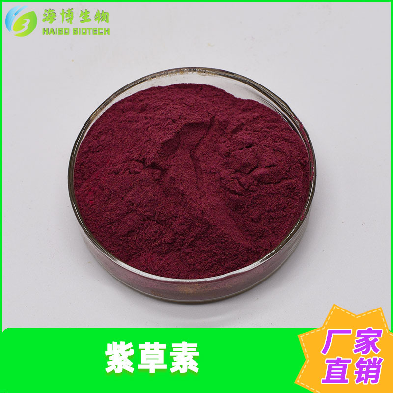 紫草素30%98%紫草提取物海博供应多规格现货包邮量大优惠