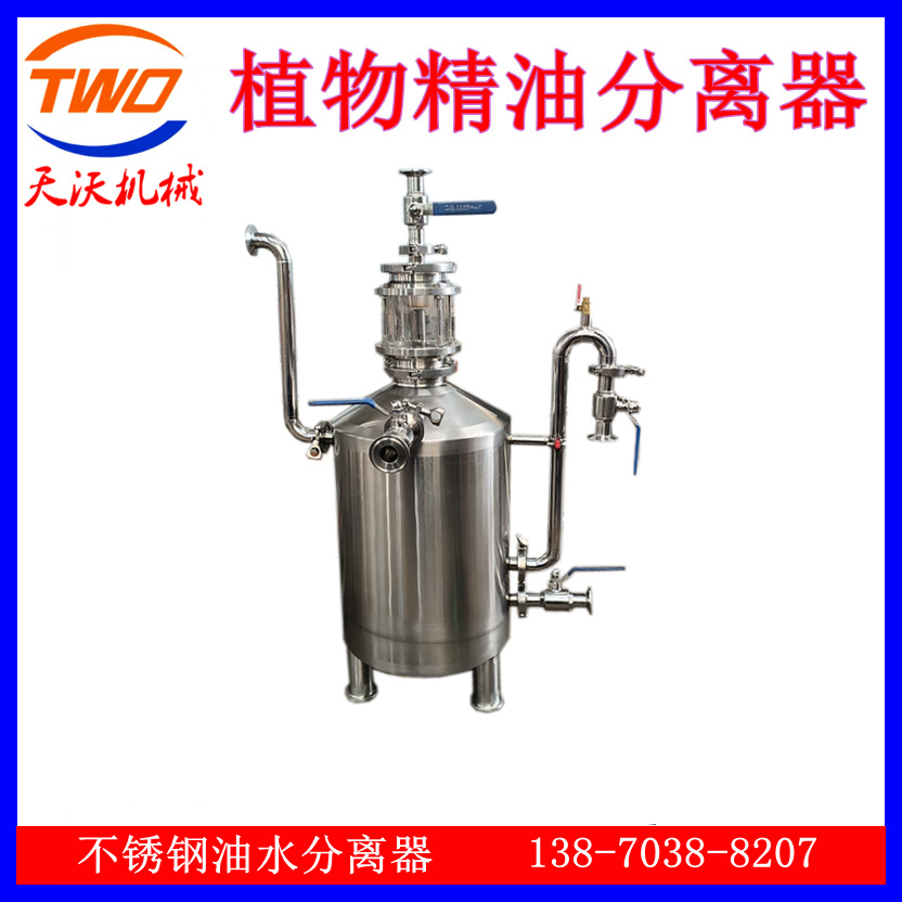 直销304不锈钢纯露精油分离器 自动油水分离器 杂油浮油分离器