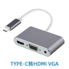 Type-c转HDMI+VGA+音频三合一转接线USB-C笔记本 电视 投影转换器