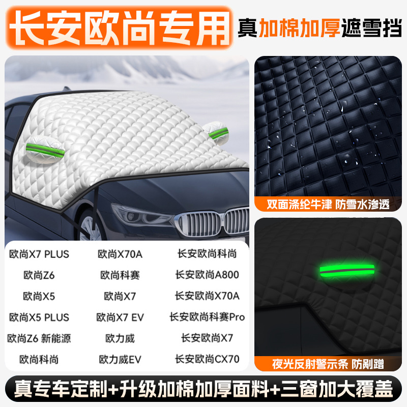 Anti-freeze Cover | Qìchē Car snow shield - extra-thick-quilt-changan-oushang-all-series-upgraded-full-coverage