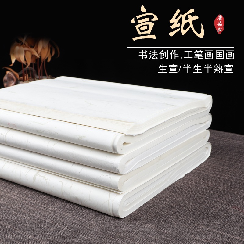 港贤轩四尺四开半生半熟宣纸书法纸六四尺对开国画生宣纸工笔画熟