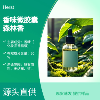 Herst 森林香 香味加工剂 无纺布 高浓微胶囊 摩擦生香 耐洗 持久
