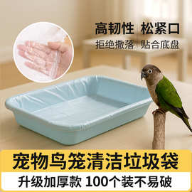 鸟笼托盘垃圾袋鹦鹉宠物底盘清洁袋适用达洋优嗖哈根刺星球兔狗笼