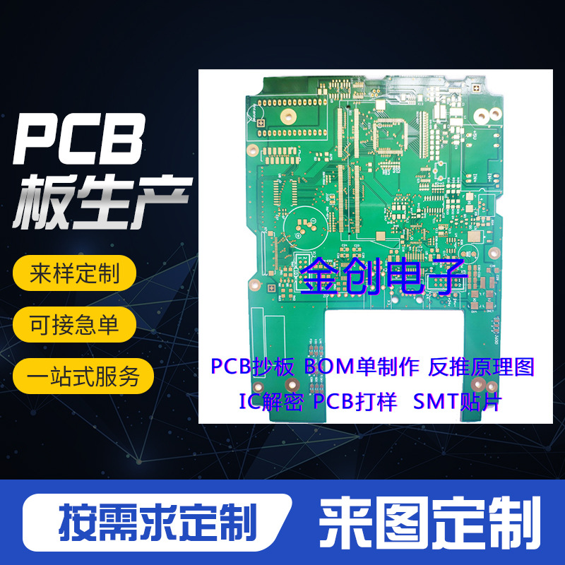 PCB电路板 PCB线路板，PCB抄板设计改板，BOM返原理图，PCBA生 产