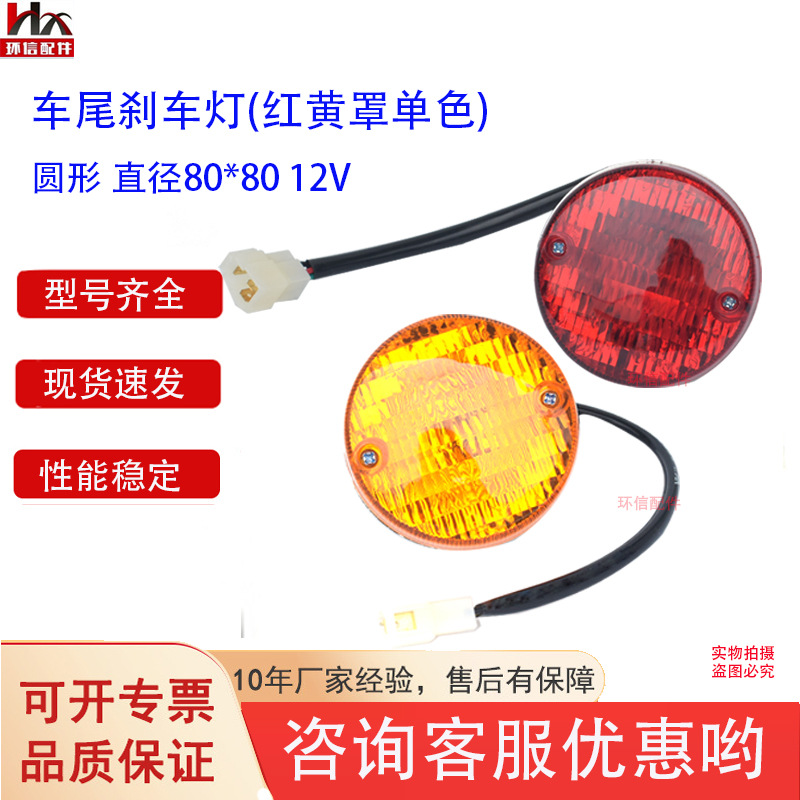 观光车三色LED车尾刹车灯圆形80*80/12V灯具叉车配件
