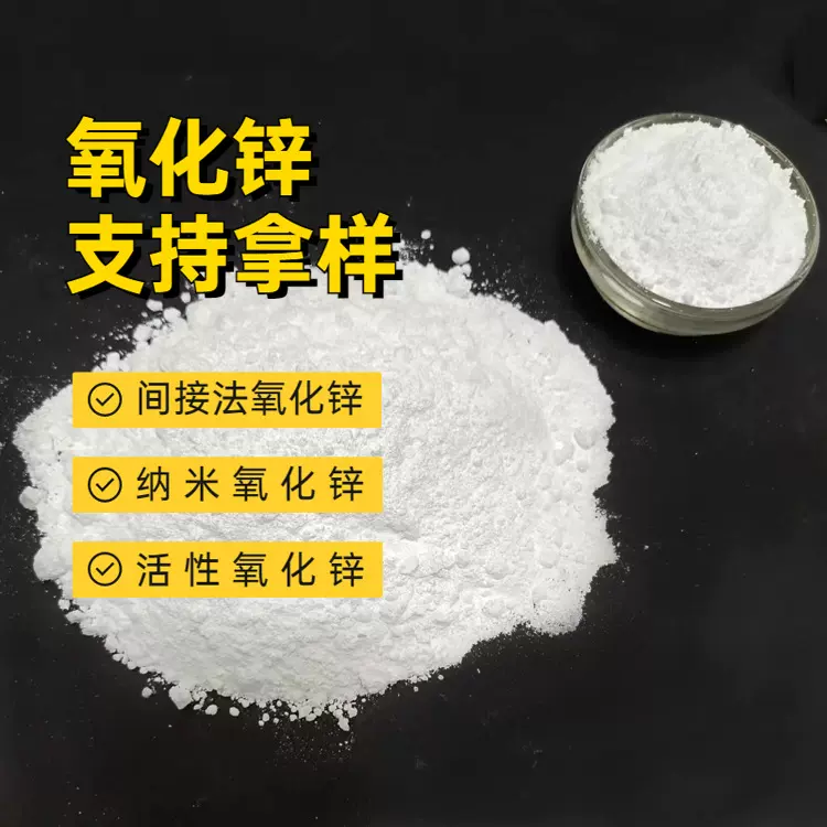 橡胶制品氧化锌工业级胶管陶瓷用纳米氧化锌建筑玻璃间接法氧化锌