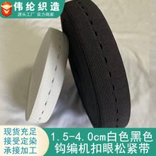 厂家直销3.0cm可调节扣眼橡筋钮门松紧带孕妇裤腰弹力橡筋黑白色